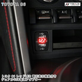 トヨタ 86 ZN6 スバル BRZ ZC6 12V-24V 4.2A デュアル USB 電圧表示機能付き　サービスホール 電源アダプター 充電器 トヨタAタイプ レッドLED ▼