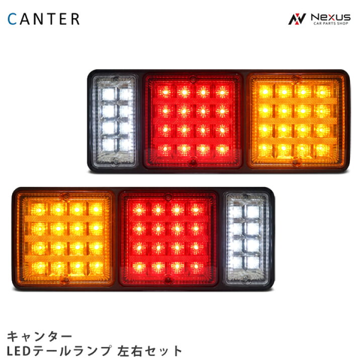 楽天市場】キャンター 三菱ふそう LEDテールランプ 左右セット 12V H5 