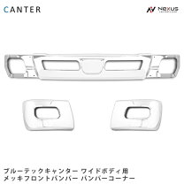 楽天市場】ブルーテックキャンター ワイド バンパーの通販