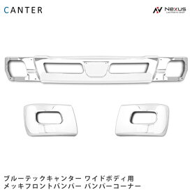 三菱ふそう ブルーテックキャンター トラック パーツ ワイドボディ用 メッキフロントバンパー メッキサイドバンパー セット H22.11～(SE60-2)◇