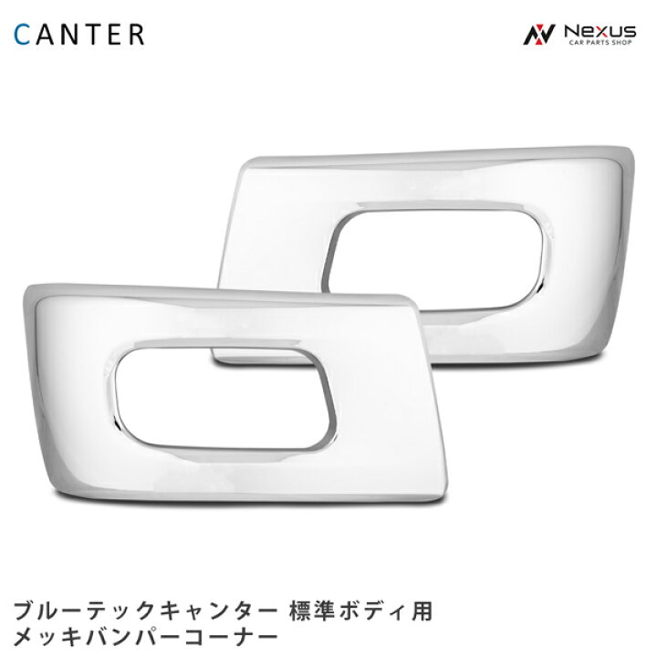 楽天市場】三菱ふそう ブルーテックキャンター トラック パーツ 標準 
