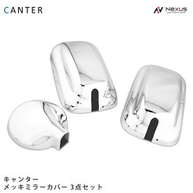 三菱ふそう キャンター メッキミラーカバー 3点セット 標準ボディ ワイドボディ H14.7～H22.10