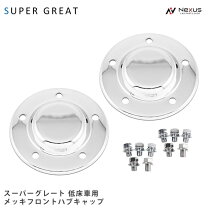 楽天市場】スーパー グレート ハブ キャップの通販
