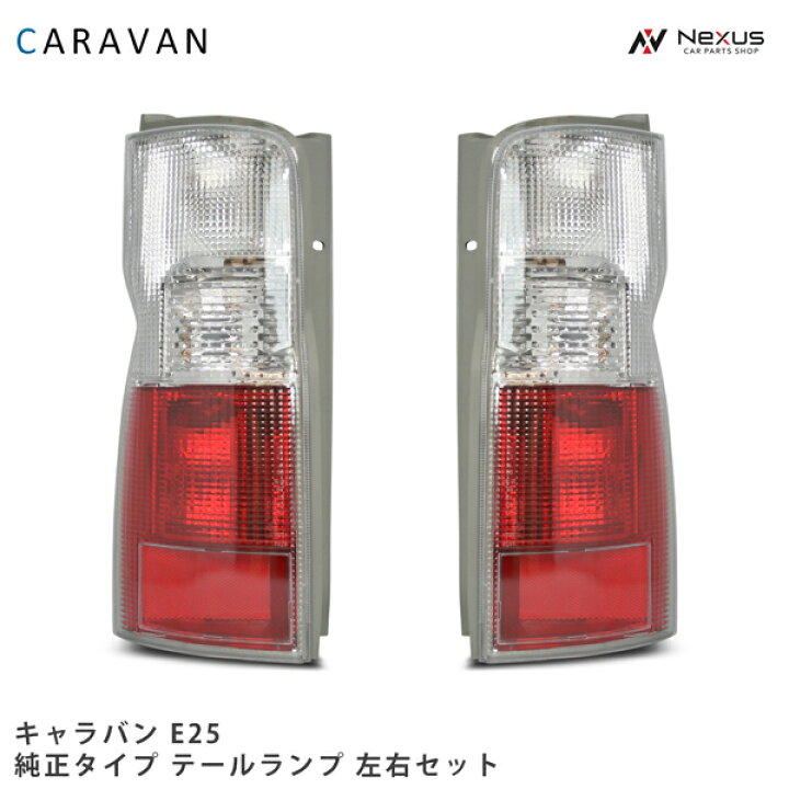 楽天市場】日産 キャラバン E25 純正タイプ テールランプ 左右セット 