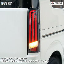 楽天市場】エブリィワゴンda64w テールランプの通販