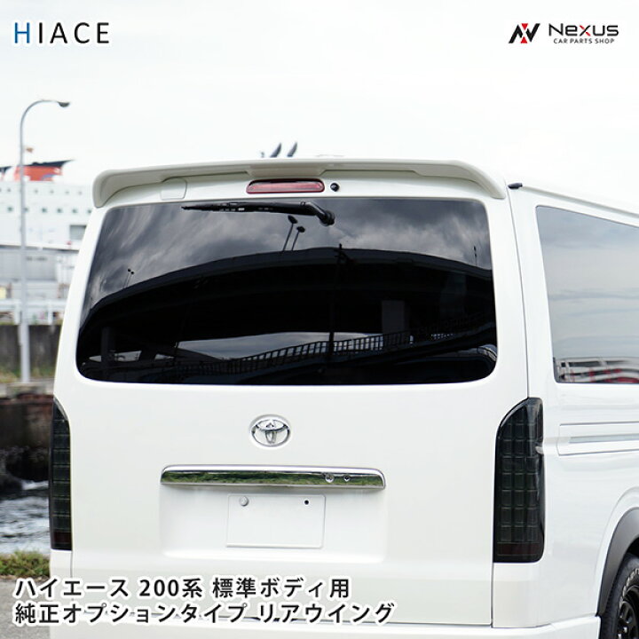楽天市場】ハイエース 200系 純正OPタイプ リアウィング リア 