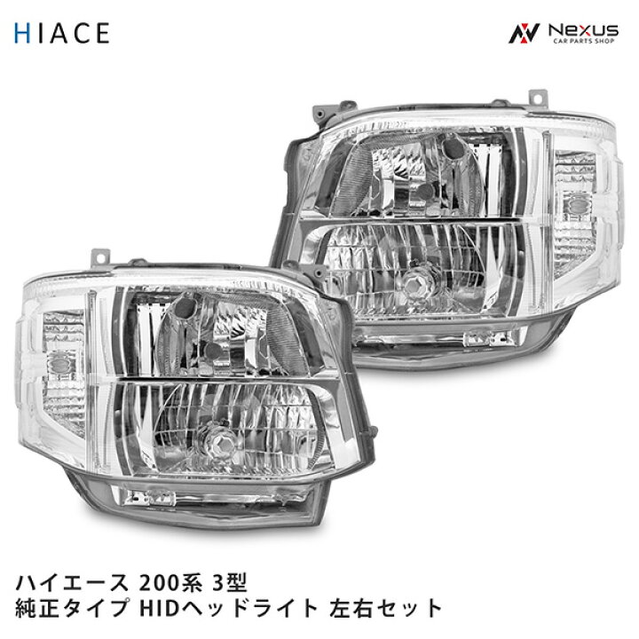 楽天市場】ハイエース 200系 3型 純正タイプ HIDヘッドライト 左右 