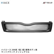 楽天市場】ハイエース メッシュ グリルの通販