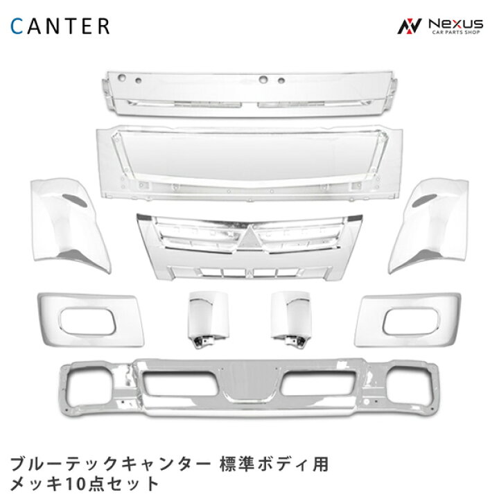 楽天市場】三菱ふそう ブルーテックキャンター 標準用 メッキ10点 