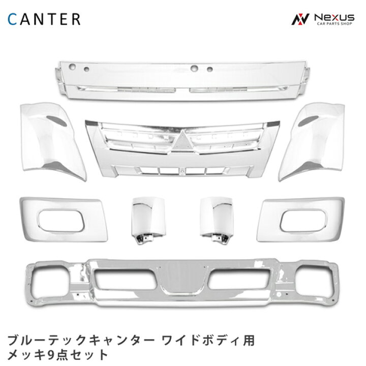 楽天市場】三菱ふそう ブルーテックキャンター ワイド用 メッキ9点 