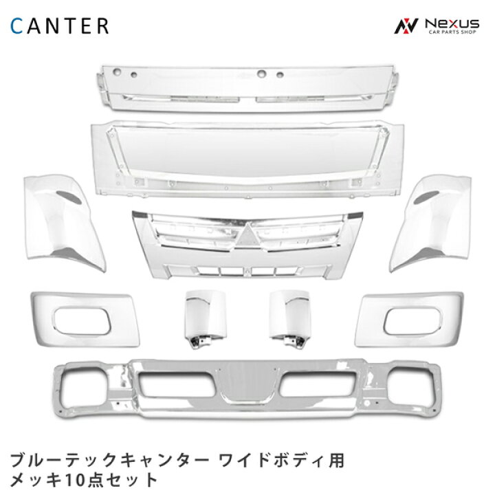 楽天市場】三菱ふそう ブルーテックキャンター ワイド用 メッキ 10点 