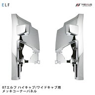 いすゞ エルフ 07 ハイキャブ ワイドキャブ用 純正タイプ メッキコーナーパネル 左右セット H19.1～