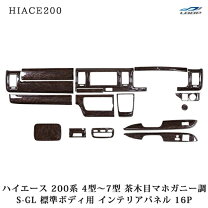 楽天市場】ハイエース茶木目マホガニー調の通販