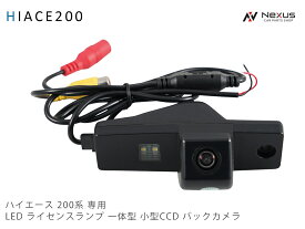 トヨタ ハイエース 200系 専用 LED ライセンスランプ 一体型 小型CCD バックカメラ ナンバー灯