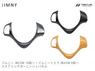 スズキ ジムニー JB23W 10型 ジムニーシエラ JB43W 9型 ステアリングガーニッシュパネル オーディオスイ…