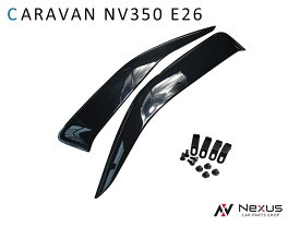 日産 キャラバン NV350 E26 専用 ワイドタイプ スモークドアバイザー 2P セット Ver.2