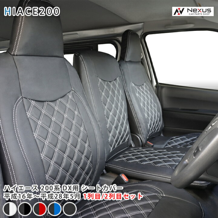 楽天市場】ハイエース 200系 DX専用 フロント セカンド シートカバー 