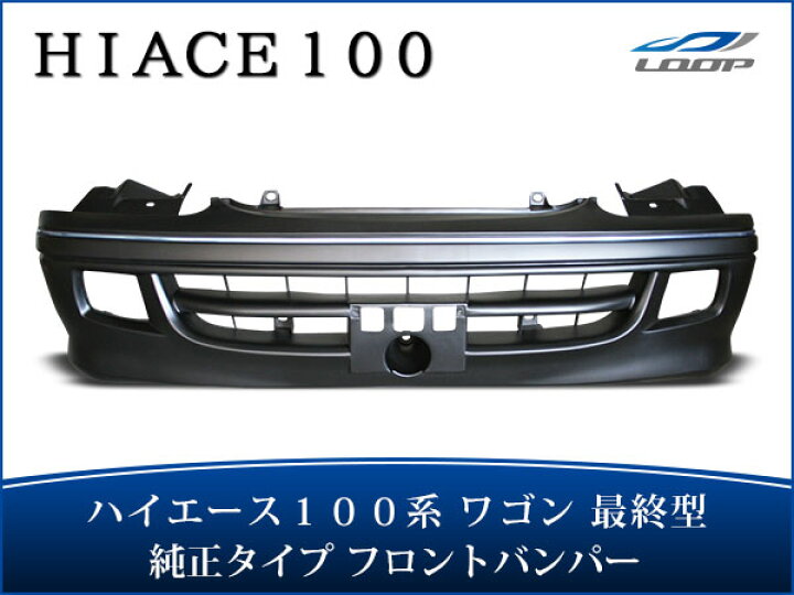 楽天市場】トヨタ ハイエース ワゴン 100系 最終型 フロントバンパー 