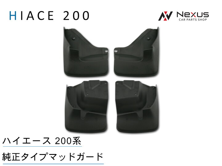 楽天市場】トヨタ ハイエース 200系 純正タイプ マッドガード 泥除け 