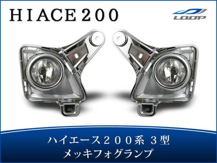 楽天市場】トヨタ ハイエース 200系 3型 メッキ フォグランプ 左右 