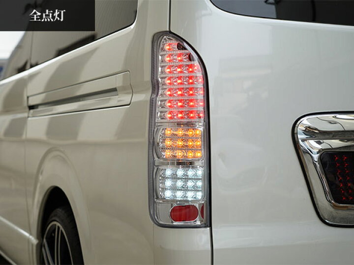 楽天市場】トヨタ ハイエース 200系 LEDテールランプ オールインナー 