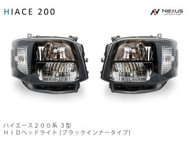 トヨタ ハイエース 200系 3型 HIDヘッドライト ブラックインナー 4灯式 H22.8～H25.12