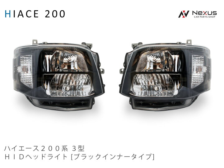 楽天市場】トヨタ ハイエース 200系 3型 HIDヘッドライト ブラック 