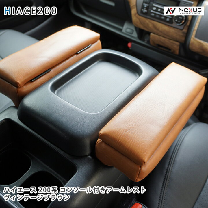 楽天市場】ハイエース 200系 S-GL用 コンソール付き 開閉式 