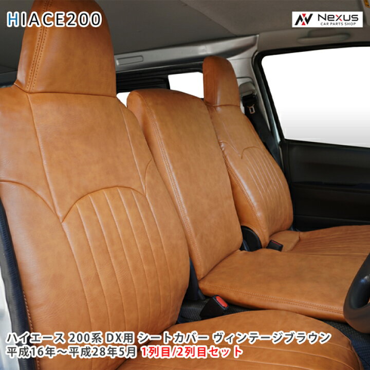 楽天市場】200系 ハイエース DX フロント セカンド シートカバー 