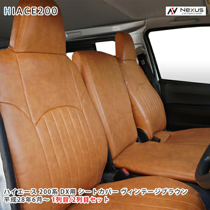 楽天市場】200系 ハイエース DX フロント セカンド シートカバー 