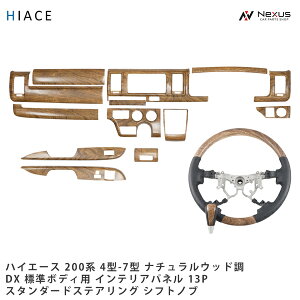 �n�C�G�[�X 200�n 4�^ 5�^ 6�^ 7�^ �W���{�f�B DX DX/GL�p�b�P�[�W��p �C���e���A�p�l�� 13P �X�e�A�����O �X�^���_�[�h �V�t�g�m�u �Z�b�g �i�`�������E�b�h��