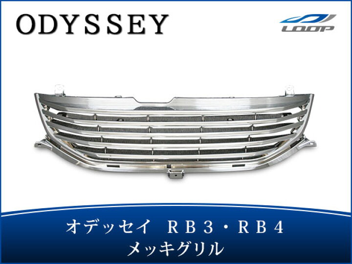 楽天市場】ホンダ オデッセイ RB3/RB4 メッキグリル H20.9～H25.11 