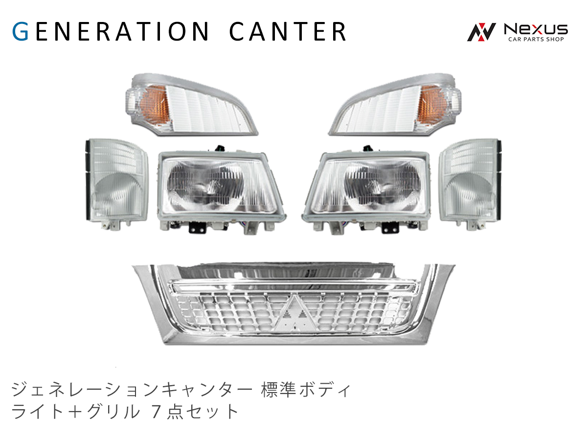 三菱 ジェネレーションキャンター 標準用 メッキグリル ヘッドライト コーナーレンズ ウインカーレンズ 7点セット Ver.1：Nexus店