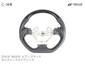 トヨタ C-HR ZYX10 NGX50 ガングリップ ステアリング ピアノブラック