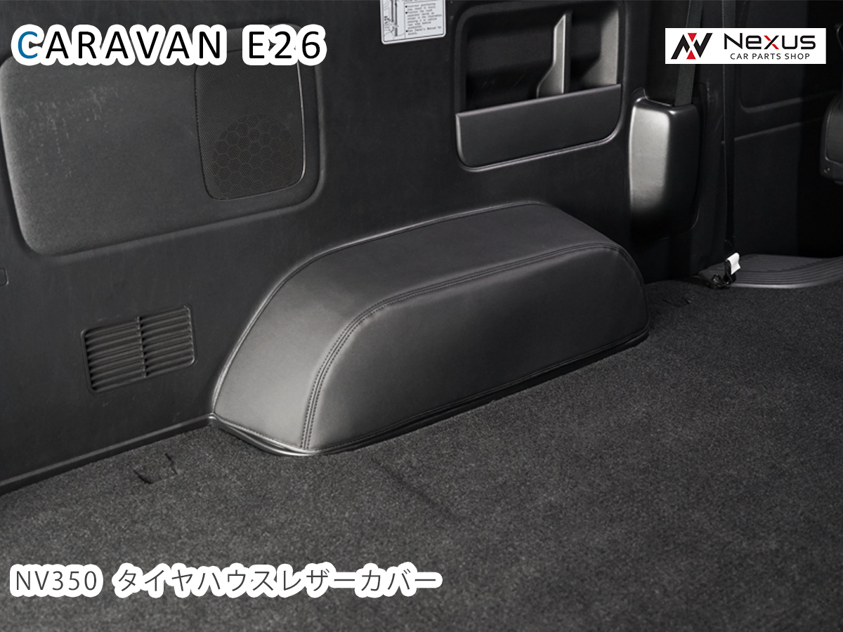 キャラバン 日本未発売 NV350 内装 インテリア カバー タイヤハウス 日産 レザーカバー ブラック 合皮 DX専用 正式的 E26系