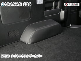 日産 NV350 キャラバン E26系 DX専用 タイヤハウス レザーカバー ブラック