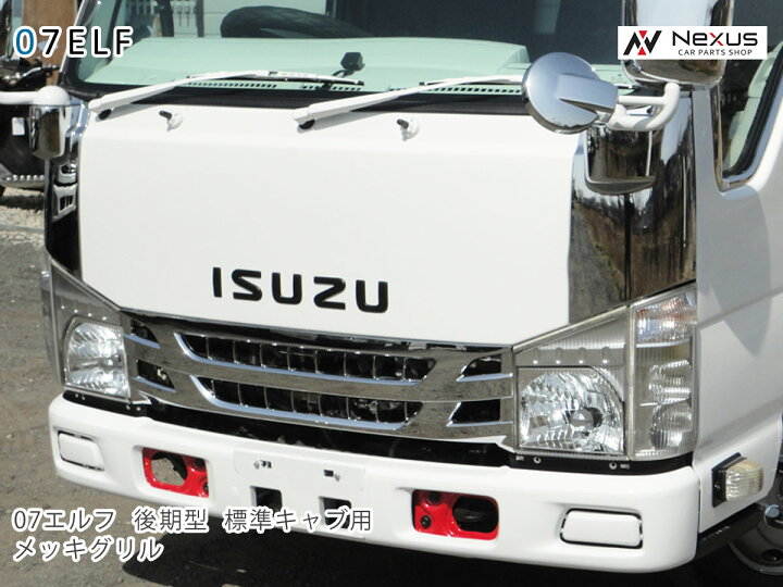 いすゞ 弱々し 07 エルフ 後期型 標準キャブ用 メッキ フロントグリル 