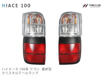 楽天市場】ハイエース 100系 テールランプの通販