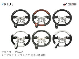 トヨタ プリウス α ZVW40系 スタンダード/ガングリップタイプ ステアリング シフトノブ セット H21.5～H27.12 6色展開