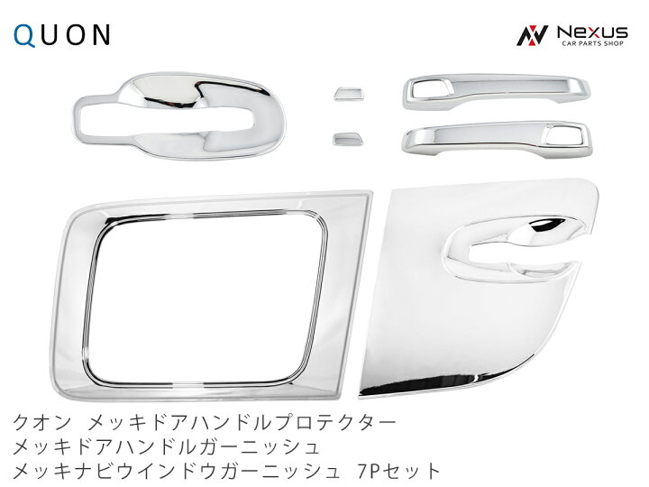 楽天市場】日産UD クオン パーフェクトクオン メッキ ドアハンドル 