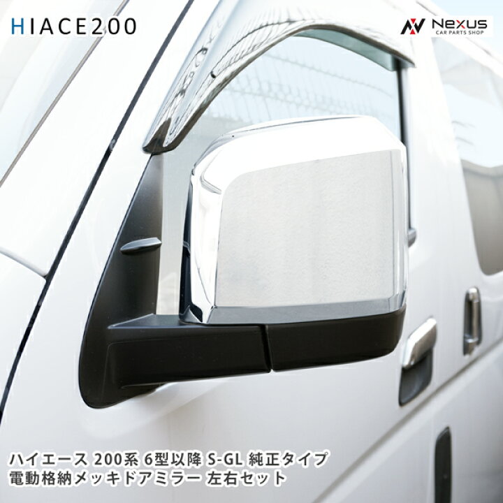 楽天市場】ハイエース 200系 6型 7型 純正タイプ 電動格納 S-GL メッキ 