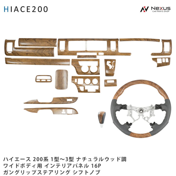 楽天市場】ハイエース 200系 1型 2型 3型 ワイドボディ用 ナチュラル 