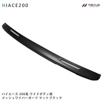 楽天市場】ハイエース 200系 ワイド ワイパーガードの通販