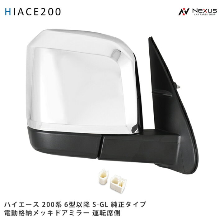 楽天市場】ハイエース 200系 メッキ ドアミラー 電動格納 6型 7型 純正  