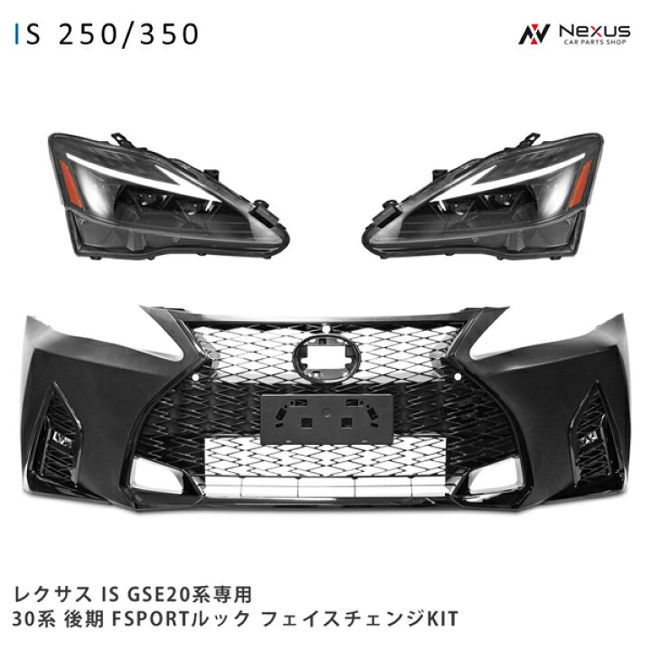 楽天市場】LEXUS レクサス IS250 IS350 ISC GSE20系 30系後期ルック 