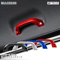楽天市場】アシストグリップ ハイエース（カラーレッド）（車用品｜車 