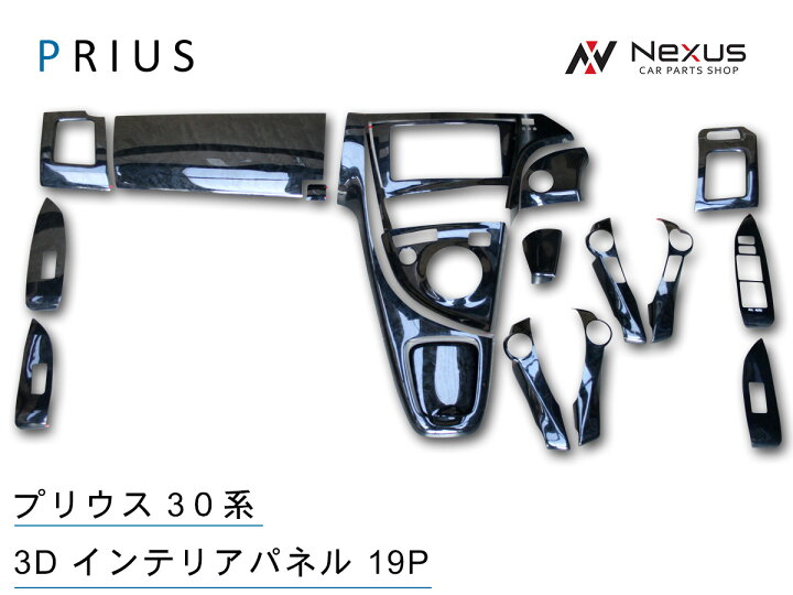 楽天市場】トヨタ プリウス ZVW30系 3D インテリアパネル 19P H21.5 