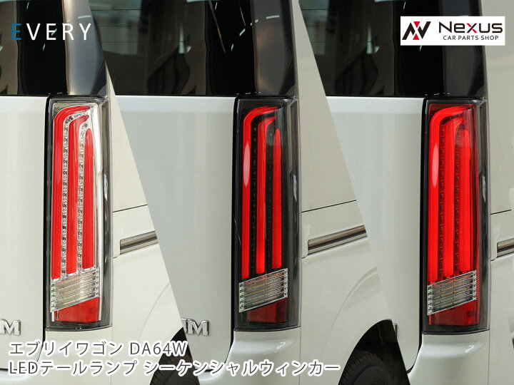 楽天市場】スズキ エブリイワゴン DA64W シーケンシャルウインカー ファイバー LEDテールランプ : Nexus楽天市場店 DA64 エブリィワゴン   LEDテール
