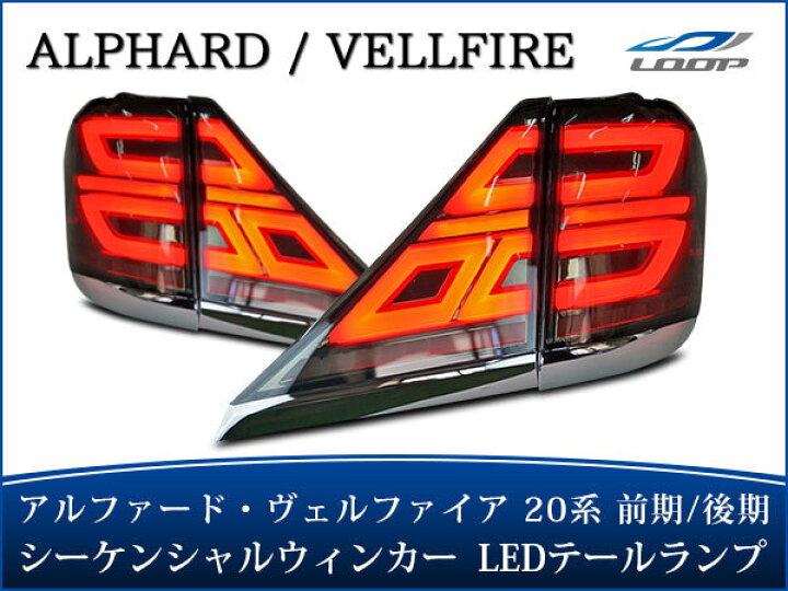 楽天市場】VLAND製 アルファード ヴェルファイア 20系 シーケンシャル 