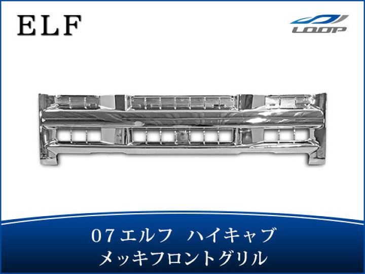 楽天市場】いすゞ 07 エルフ 前期 トラックパーツ ハイキャブ用 メッキグリル フロントグリル H19.1〜 : Nexus楽天市場店